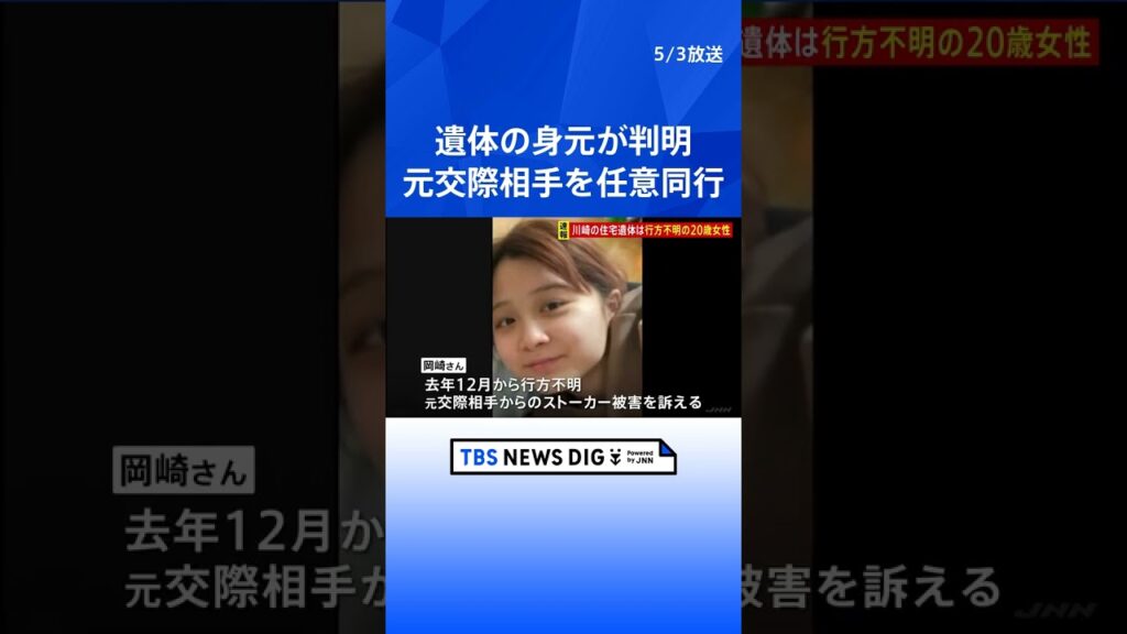 【速報】川崎市の住宅で身元不明の遺体が見つかった事件　遺体は川崎市の岡崎彩咲陽さんと判明　行方不明になる前には元交際相手からのストーカー被害訴える #shorts
