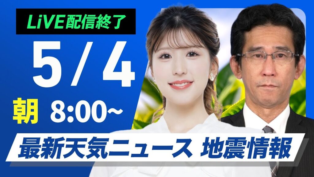 【ライブ配信終了】最新天気ニュース・地震情報 2025年5月4日(日)／北日本は断続的に雨　関東は天気急変に注意〈ウェザーニュースLiVEサンシャイン・小林李衣奈／山口剛央〉