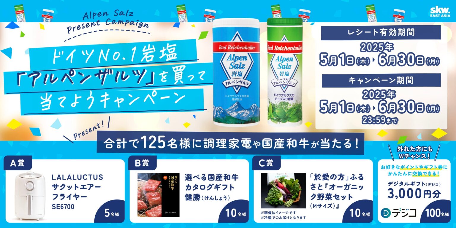 ドイツNo.1岩塩「アルペンザルツ」を買って当てようキャンペーン | SKWイーストアジア株式会社のプレスリリース