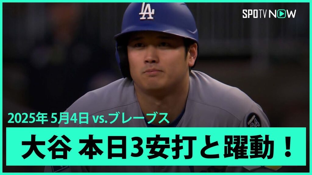 【大谷翔平 本日ここまで3打数3安打と躍動!】ドジャースvsブレーブス MLB2025シーズン 5.4 【大谷翔平 本日ここまで3打数3安打と躍動!】ドジャースvsブレーブス MLB2025シーズン 5.4
