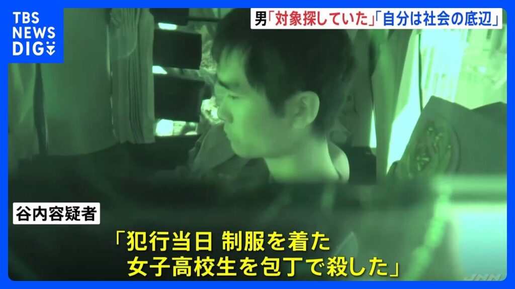 【速報】女子高校生殺人事件 逮捕された男（25） 新たな供述「制服着た女子高校生を包丁で殺した」と容疑認める 「殺害する女性を探していた」「自分は社会の底辺にいる」とも供述｜TBS NEWS DIG