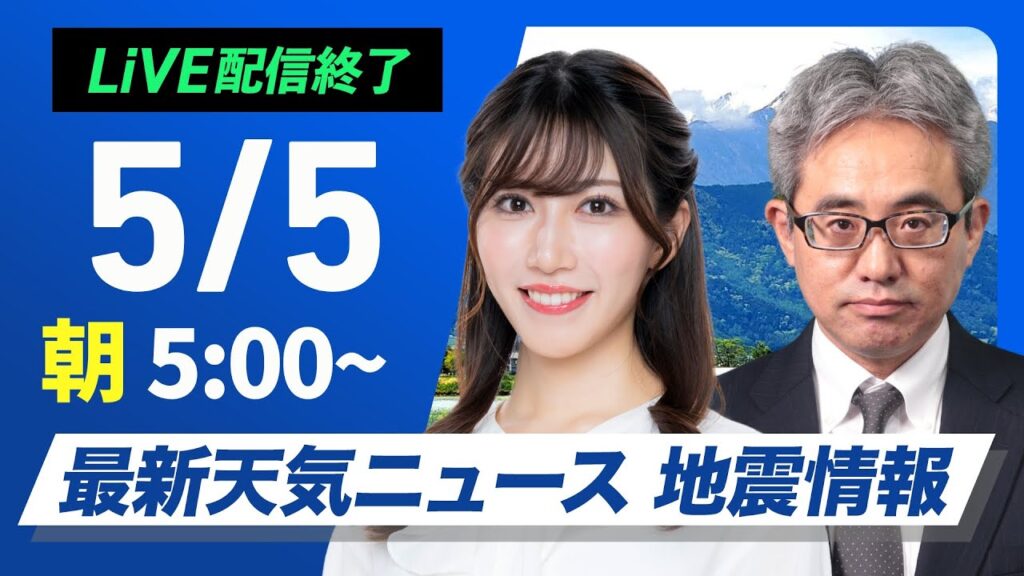 【ライブ配信終了】最新天気ニュース・地震情報 2025年5月5日(月)／こどもの日はお出かけ日和　沖縄は強雨や雷雨に注意〈ウェザーニュースLiVEモーニング・魚住茉由／本田竜也〉