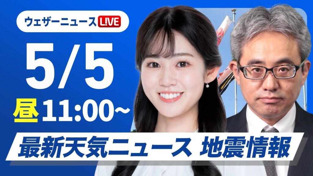 【ライブ】最新天気ニュース・地震情報 2025年5月5日(月)／こどもの日はお出かけ日和　沖縄は強雨や雷雨に注意〈ウェザーニュースLiVEコーヒータイム・青原 桃香／本田 竜也〉
