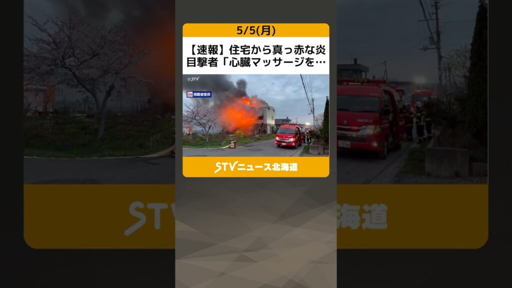 【速報】住宅から真っ赤な炎　目撃者「心臓マッサージを…」　女性１人搬送　北海道当別町 #shorts