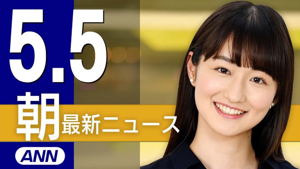 【ライブ】5/5 朝ニュースまとめ 最新情報を厳選してお届け