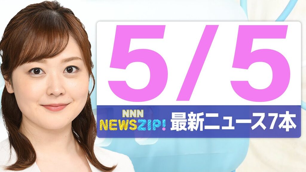 【今朝の最新ニュース7本】通勤・通学中にいち早くきょうの最新ニュースをお届け！ NNN NEWS ZIP！（2025年5月5日)