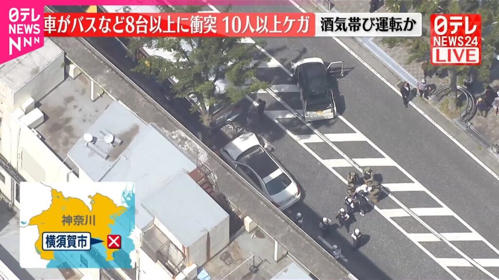 【速報】乗用車が路線バスなど8台以上に次々衝突  10人以上ケガ  酒気帯び運転か  男を現行犯逮捕　神奈川・横須賀市