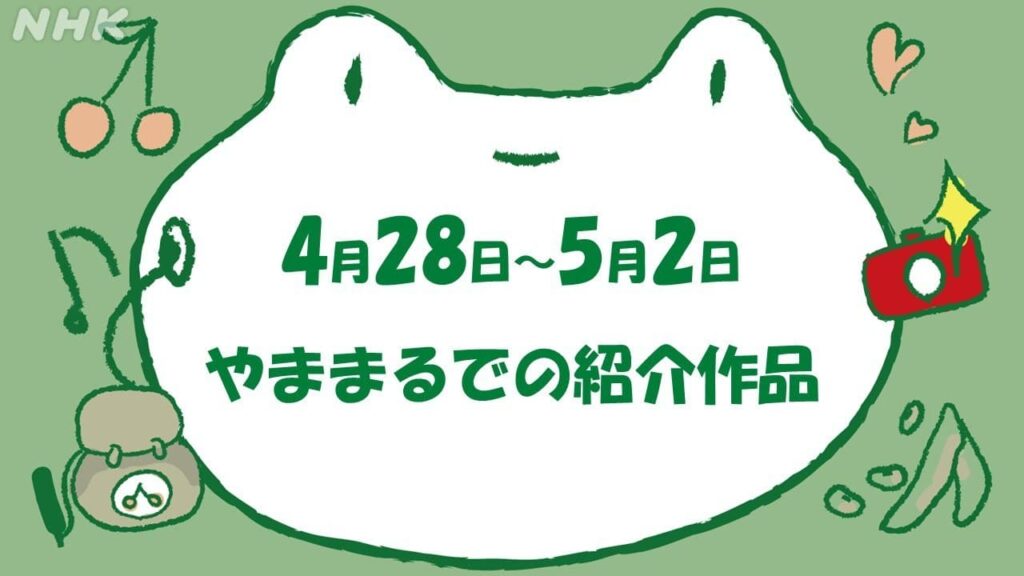 【とてけろ】４月３０日～５月２日　やままるでの紹介作品 | NHK山形