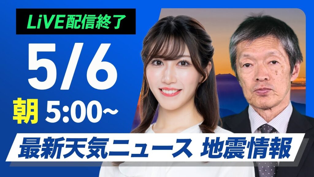 【ライブ配信終了】最新天気ニュース・地震情報 2025年5月6日(火)／GW最終日は広い範囲で雨〈ウェザーニュースLiVEモーニング・魚住茉由／飯島栄一〉
