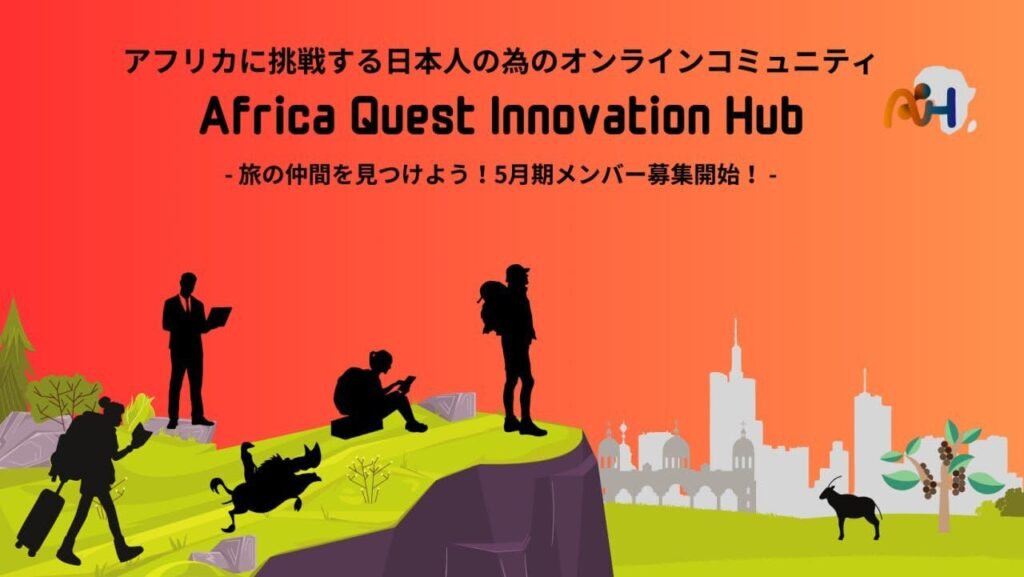 AI-HUB 5月期メンバー募集開始！ ～TICAD9に向けて、今回も大型イベント始動！～ - Africa Quest.com
