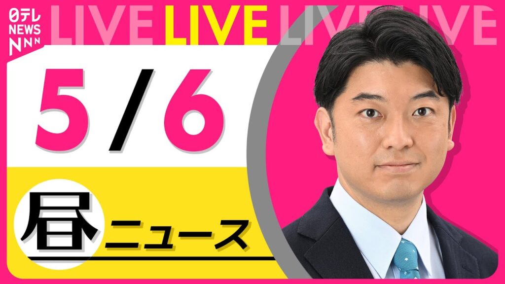 【昼 ニュースライブ】最新ニュースと生活情報（5月6日） ──THE LATEST NEWS SUMMARY（日テレNEWS LIVE）