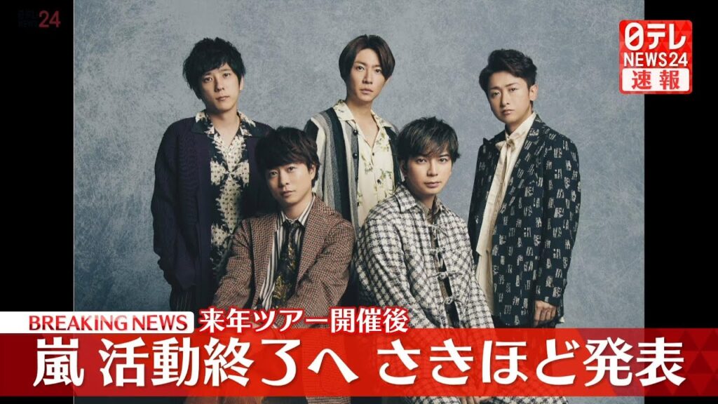 【速報】嵐　活動終了へ　来年の春頃にツアー開催　ファンクラブ2026年5月いっぱいで終了 ──（日テレNEWS LIVE）