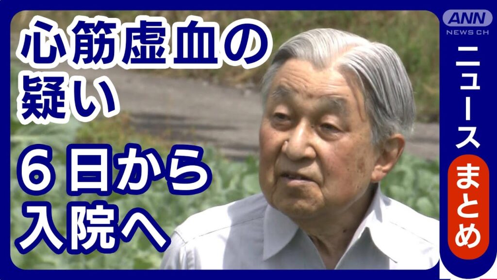 【速報】上皇さまに心筋虚血の疑い 東大病院にあすから入院へ 自覚症状なし 宮内庁【最新ニュースまとめ】(2025年5月5日) ANN/テレ朝