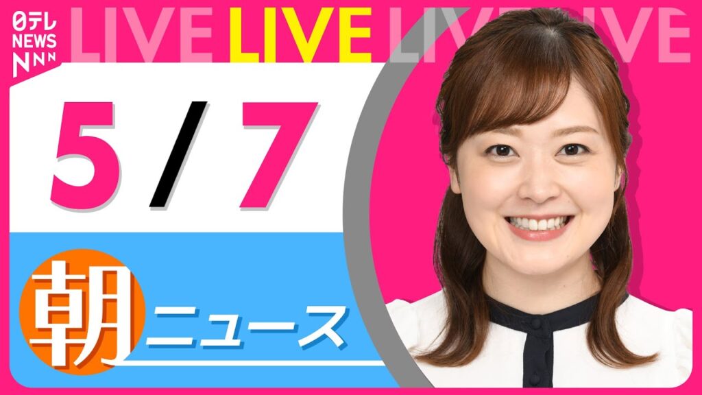 【朝 ニュースライブ】最新ニュースと生活情報（5月7日） ──THE LATEST NEWS SUMMARY（日テレNEWS LIVE）