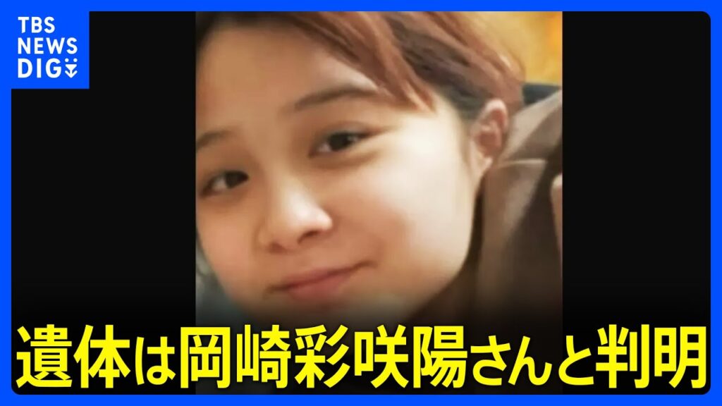 【速報】川崎市の住宅で身元不明の遺体が見つかった事件　遺体は川崎市の岡崎彩咲陽さんと判明　行方不明になる前には元交際相手からのストーカー被害訴える｜TBS NEWS DIG