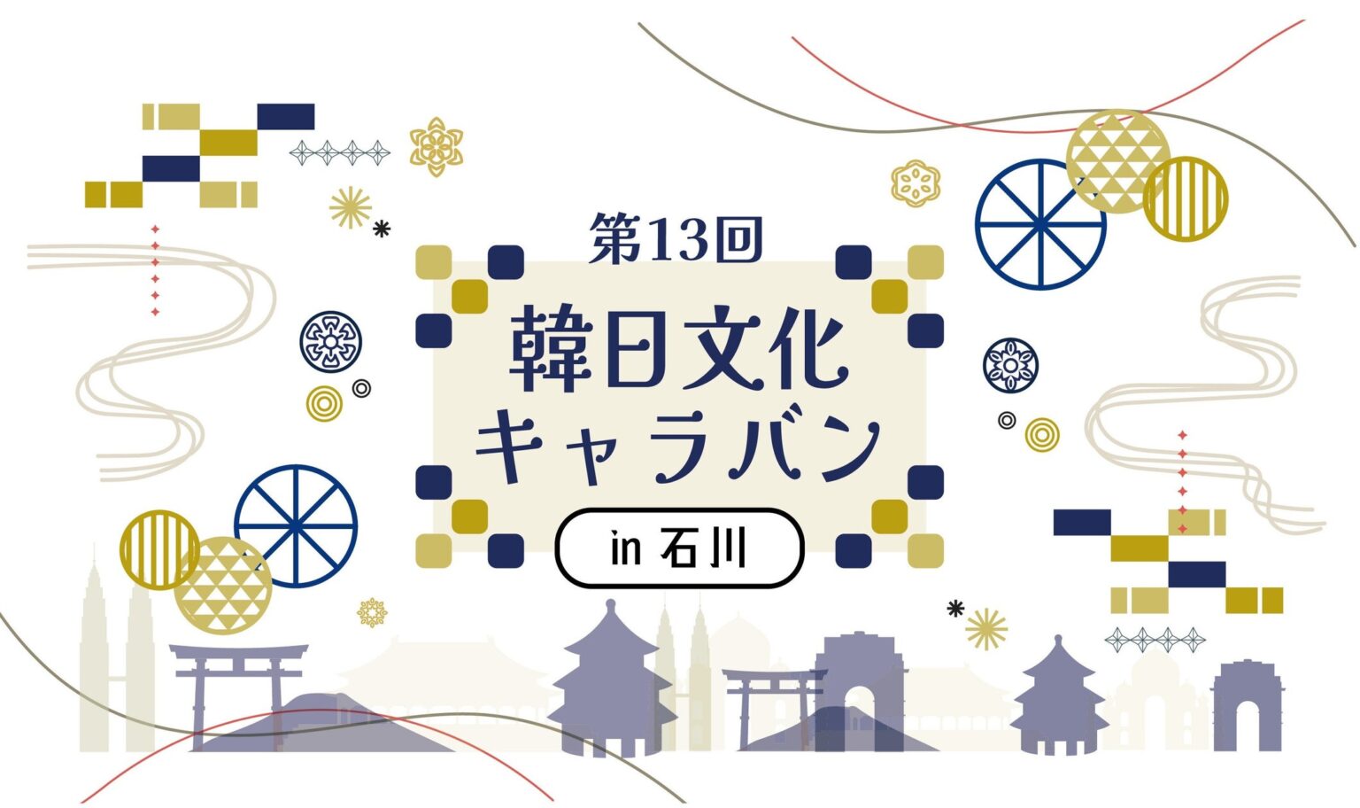 「第13回　韓日文化キャラバンin石川」11月22日(金) 本多の森 北電ホールにて開催！（入場無料イベント） | 駐日本国大韓民国大使館のプレスリリース