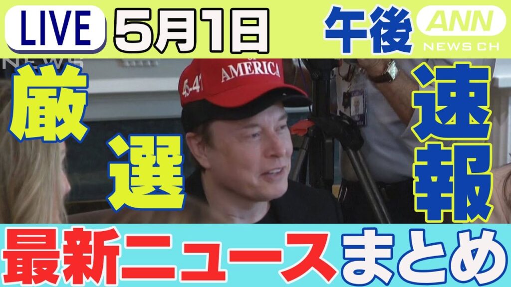 【5/1午後】速報・厳選 最新ニュースまとめ 「一緒に働けて光栄だった」マスク氏 トランプ政権に別れか / 店員が水着の上にバスローブ 無許可で接待営業か チャット歓迎【LIVE】ANN/テレ朝