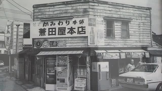 懐かしいタバコやコーラの販売機など よみがえる昭和の志津川 写真展７月７日まで開催〈宮城・南三陸町〉