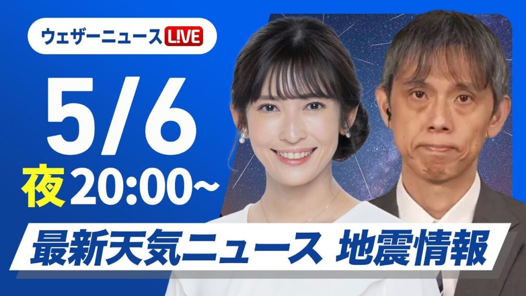 【ライブ】最新天気ニュース・地震情報  2025年5月6日(火)／GW最終日は広い範囲で雨〈ウェザーニュースLiVEムーン・山岸愛梨／芳野達郎〉