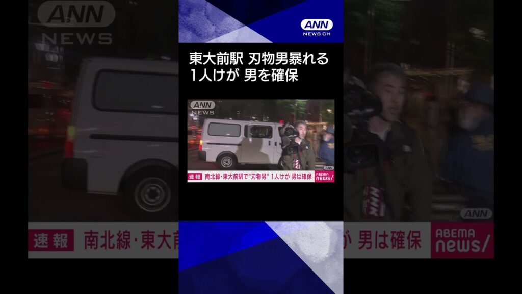 【ニュース】【速報】東京メトロ南北線・東大前駅で刃物を持った男が暴れ1人けが 男を確保　警視庁 #shorts