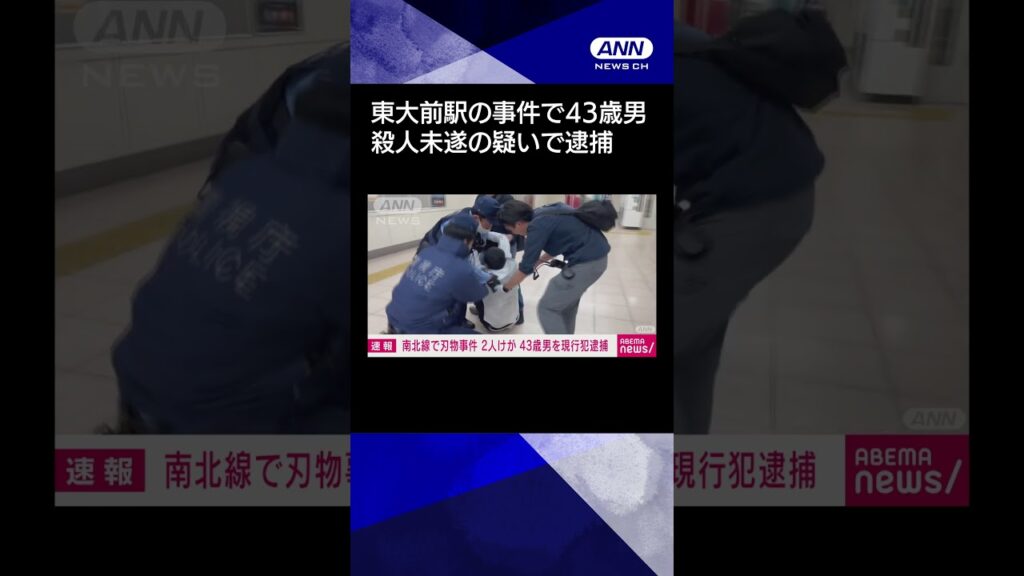 【ニュース】【速報】東京メトロ・東大前駅の事件で43歳男を殺人未遂の疑いで現行犯逮捕 #shorts