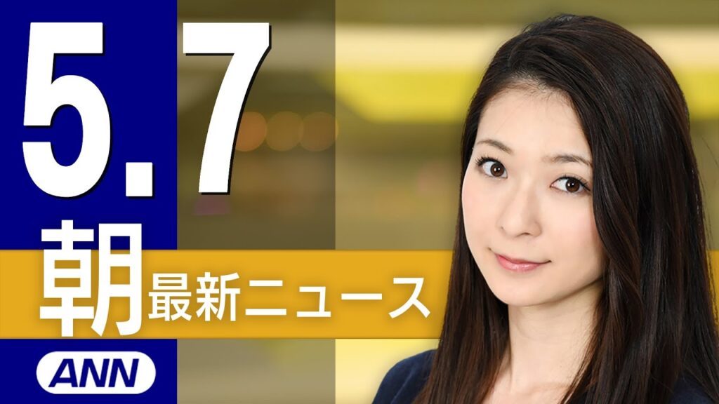 【ライブ】5/7 朝ニュースまとめ 最新情報を厳選してお届け