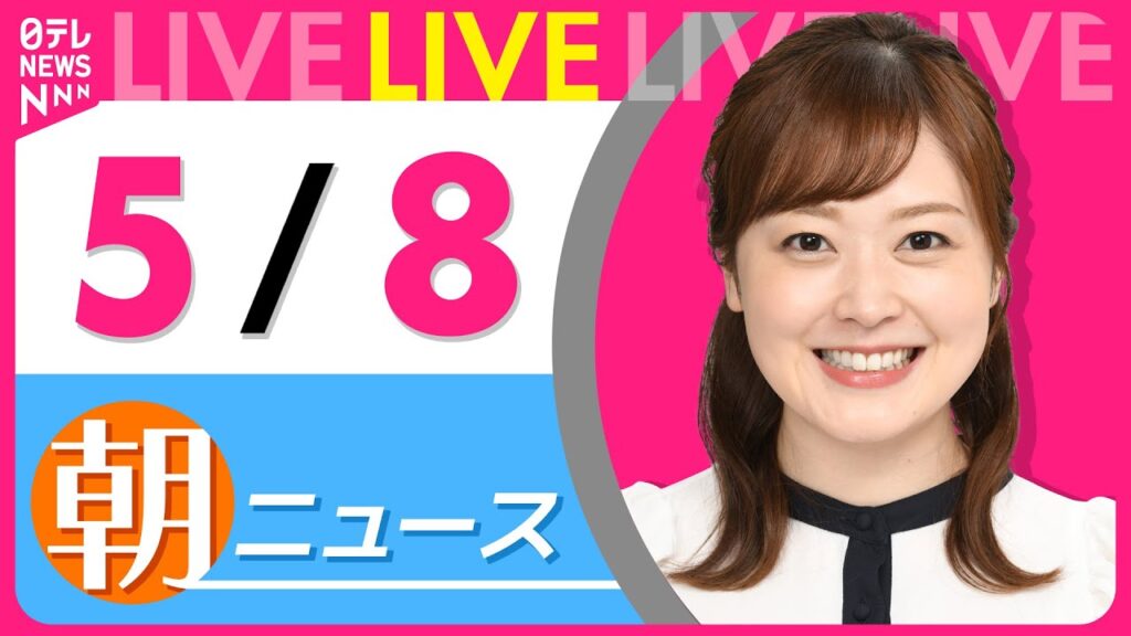 【朝 ニュースライブ】最新ニュースと生活情報（5月8日） ──THE LATEST NEWS SUMMARY（日テレNEWS LIVE）