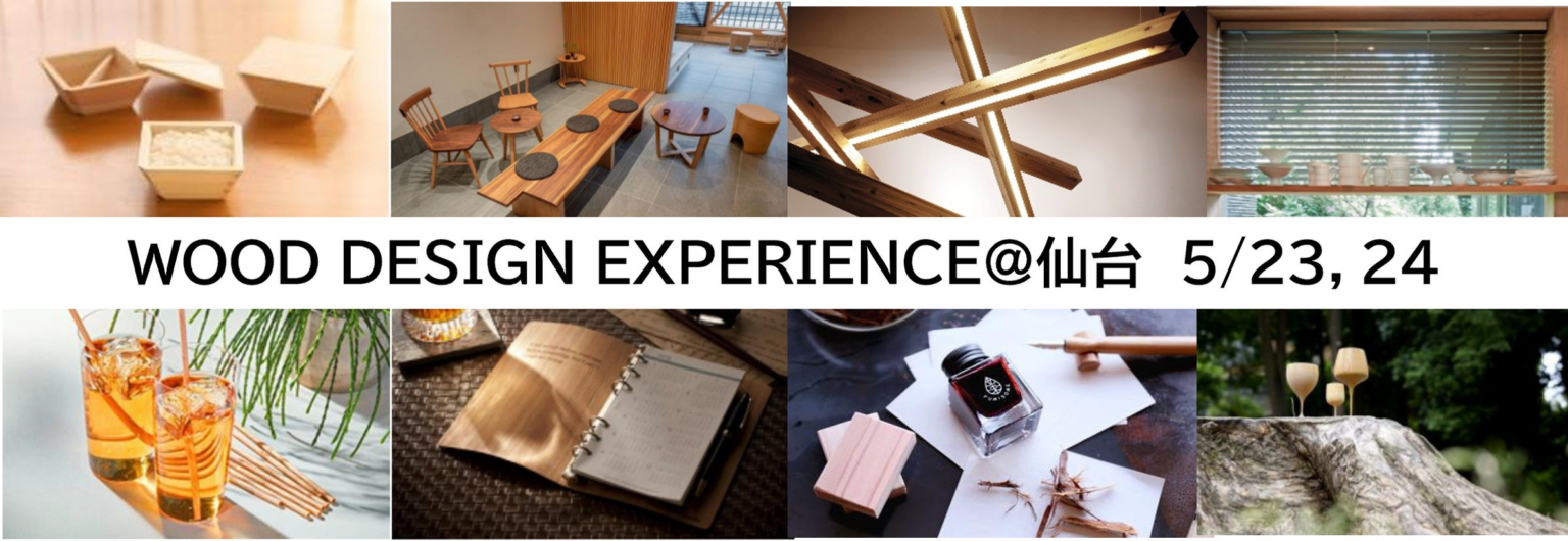 暮らしや街を良くするための多様な木の使い方を体感・実感・共感できるイベント「WOOD DESIGN EXPERIENCE＠仙台」5 月23、24日に仙台で開催 | 一般社団法人日本ウッドデザイン協会のプレスリリース