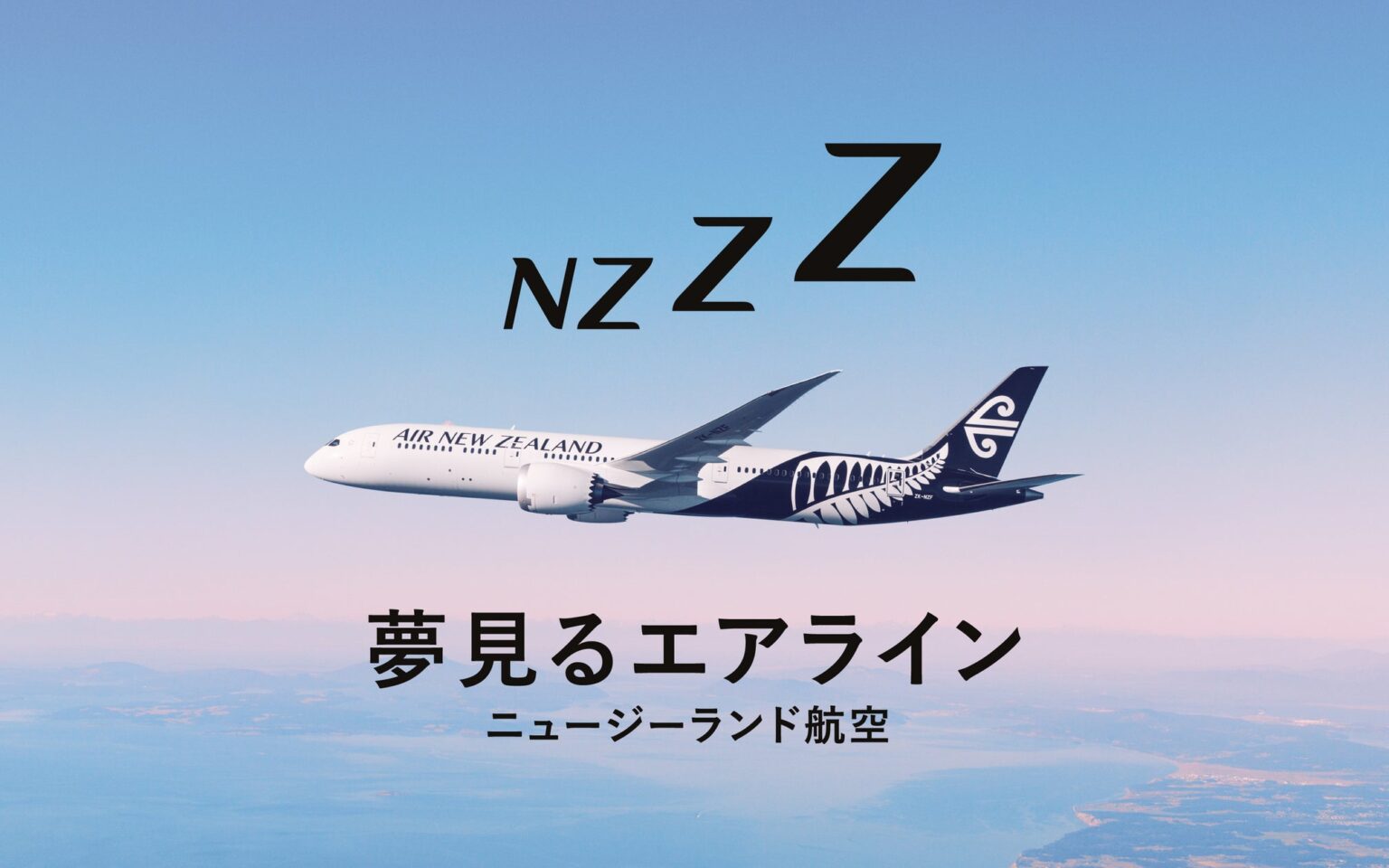 機内での快適な眠りにこだわったニュージーランド航空 「夢見るエアライン」キャンペーン、 5月24日より開始。 | ニュージーランド航空 日本地区のプレスリリース