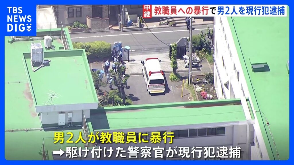 【速報】東京・立川市の小学校で教職員に暴行　40代と20代の男2人を現行犯逮捕　30代の保護者女性が男ら呼んだか｜TBS NEWS DIG