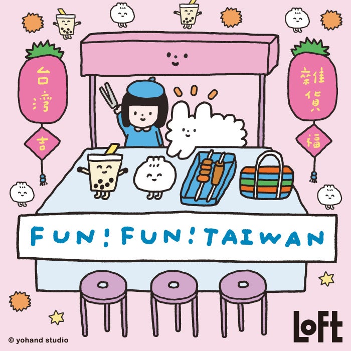 【ロフト】台湾カルチャーを日本で楽しむ「LOFT FUN!FUN!TAIWAN」 | 株式会社ロフトのプレスリリース