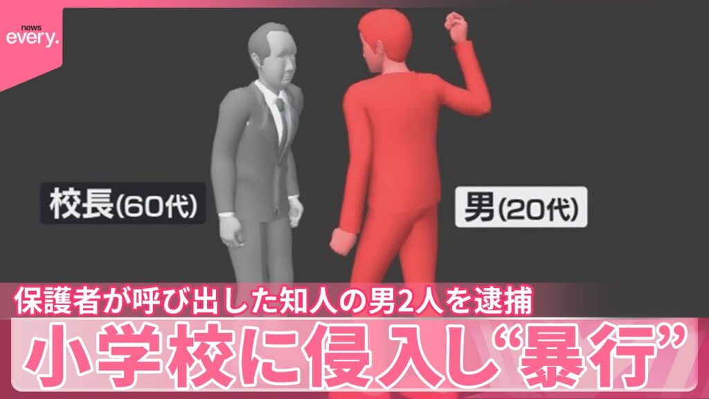 【現行犯逮捕】小学校に侵入し教員らに暴行…5人ケガ  保護者が呼び出した知人の男2人