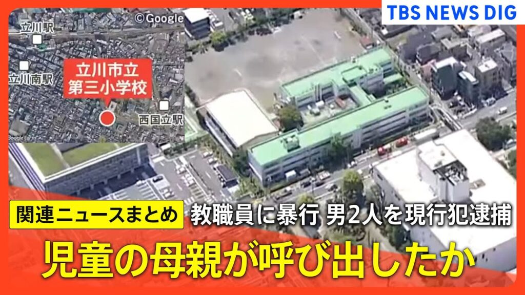 【小学校で教職員暴行】瓶を床に叩きつけながら教室に… 「ほとんどの児童が泣いていた」/ 40代と20代の男を現行犯逮捕　30代保護者女性と訪れたか など【関連ニュースまとめ】