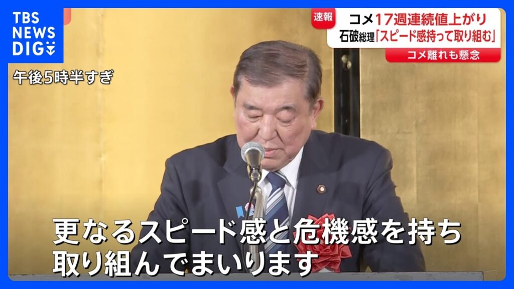 【速報】石破総理「スピード感を持って取り組む」17週連続のコメ値上がりで　老舗食堂の仕入れ値も倍に｜TBS NEWS DIG