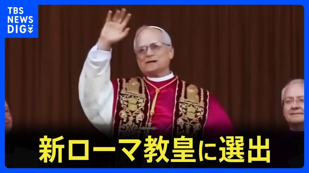 【速報】新ローマ教皇にアメリカ出身のロバート・プレヴォスト枢機卿　教皇名は『レオ14世』　「コンクラーベ」の投票で｜TBS NEWS DIG