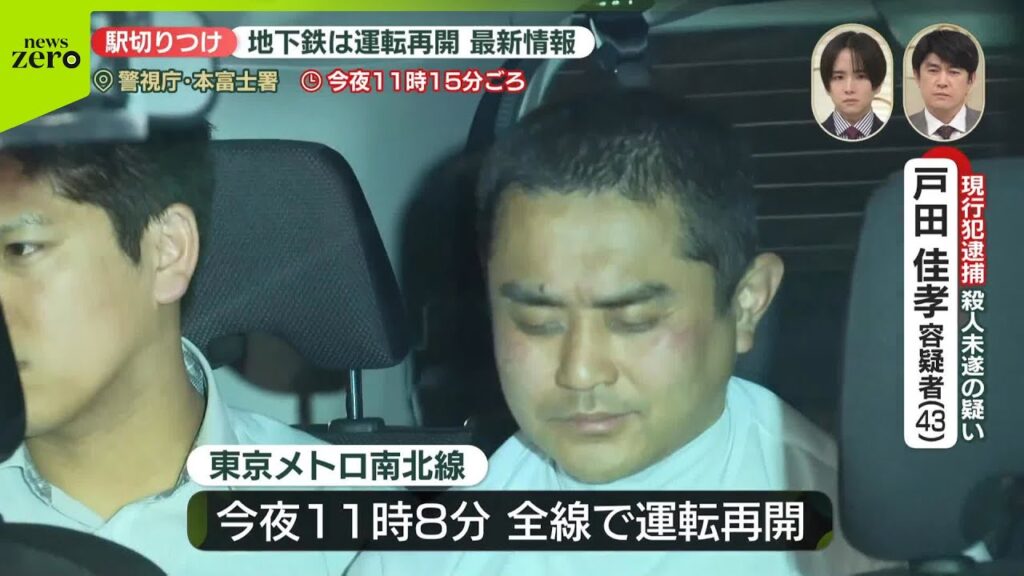 【速報】切りつけ事件の地下鉄ホームで“血痕”も…  東京メトロ南北線、全線で運転再開