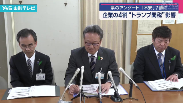 企業の4割「トランプ関税」影響 県のアンケート(山形県)