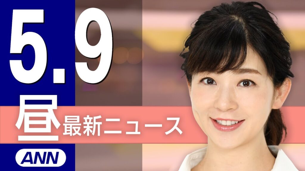 【ライブ】5/9 昼ニュースまとめ 最新情報を厳選/「コンクラーベ」新教皇にアメリカ出身のロバート・プレボスト枢機卿を選出/トランプ大統領、ロシアとウクライナに対し無条件の30日間停戦を要求