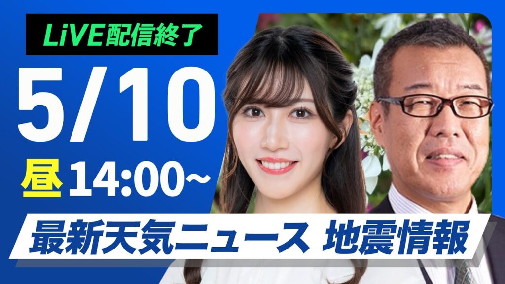 【ライブ配信終了】最新天気ニュース・地震情報 2025年5月10日(土)／関東の雨は段々と止む 北日本は午後も雨具必須〈ウェザーニュースLiVEアフタヌーン・魚住茉由／森田清輝〉