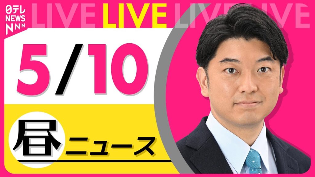 【昼 ニュースライブ】最新ニュースと生活情報（5月10日） ──THE LATEST NEWS SUMMARY（日テレNEWS LIVE）