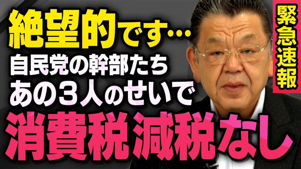 【緊急速報】消費税減税が無念の断念・・・絶対に許せない自民党のあの議員たちを須田慎一郎さんが発表してくれました（虎ノ門ニュース）