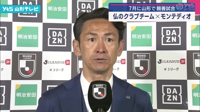 モンテディオ山形 7月に国際親善試合(山形県)