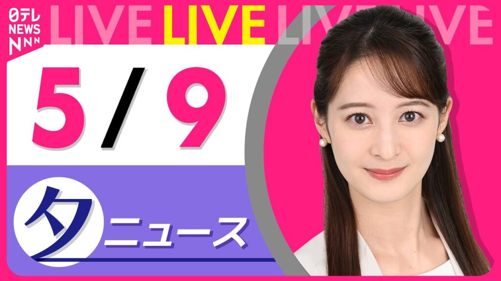 【夕 ニュースライブ】最新ニュースと生活情報（5月9日） ──THE LATEST NEWS SUMMARY（日テレNEWS LIVE）