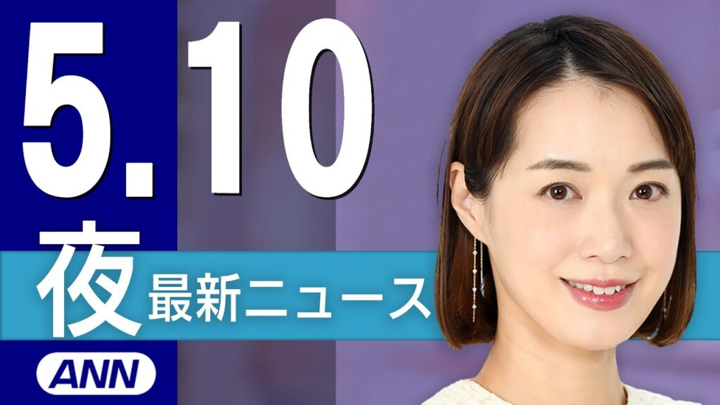 【ライブ】5/10 夜ニュースまとめ 最新情報を厳選してお届け
