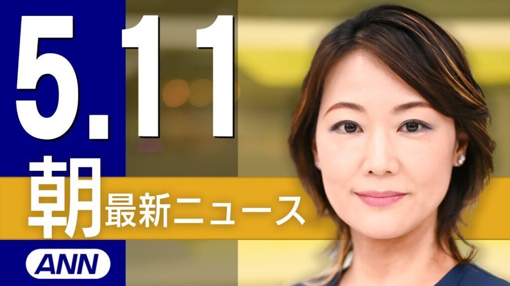 【ライブ】5/11 朝ニュースまとめ 最新情報を厳選してお届け