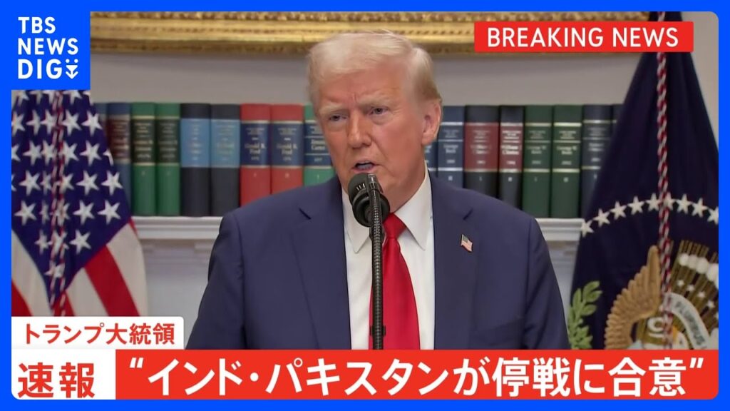 【速報】トランプ大統領「インド・パキスタンが即時停戦に合意」発表　アメリカが仲介し協議の末｜TBS NEWS DIG