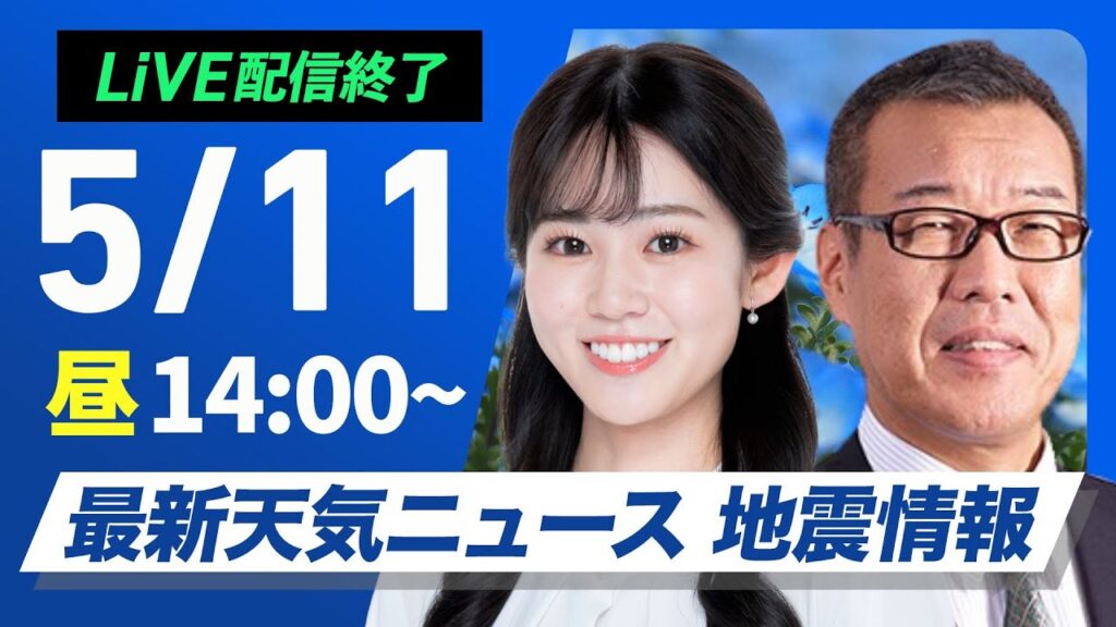 【ライブ配信終了】最新天気ニュース・地震情報 2025年5月11日(日)／関東以西は太平洋側中心に雨　沖縄は激しい雷雨に警戒〈ウェザーニュースLiVEアフタヌーン・青原桃香／森田清輝〉