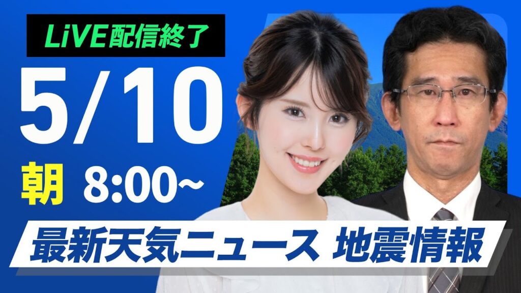 【ライブ配信終了】最新天気ニュース・地震情報 2025年5月10日(土)／東日本や北日本で雨強まる 北陸は真夏日〈ウェザーニュースLiVEサンシャイン・小川千奈／山口剛央〉
