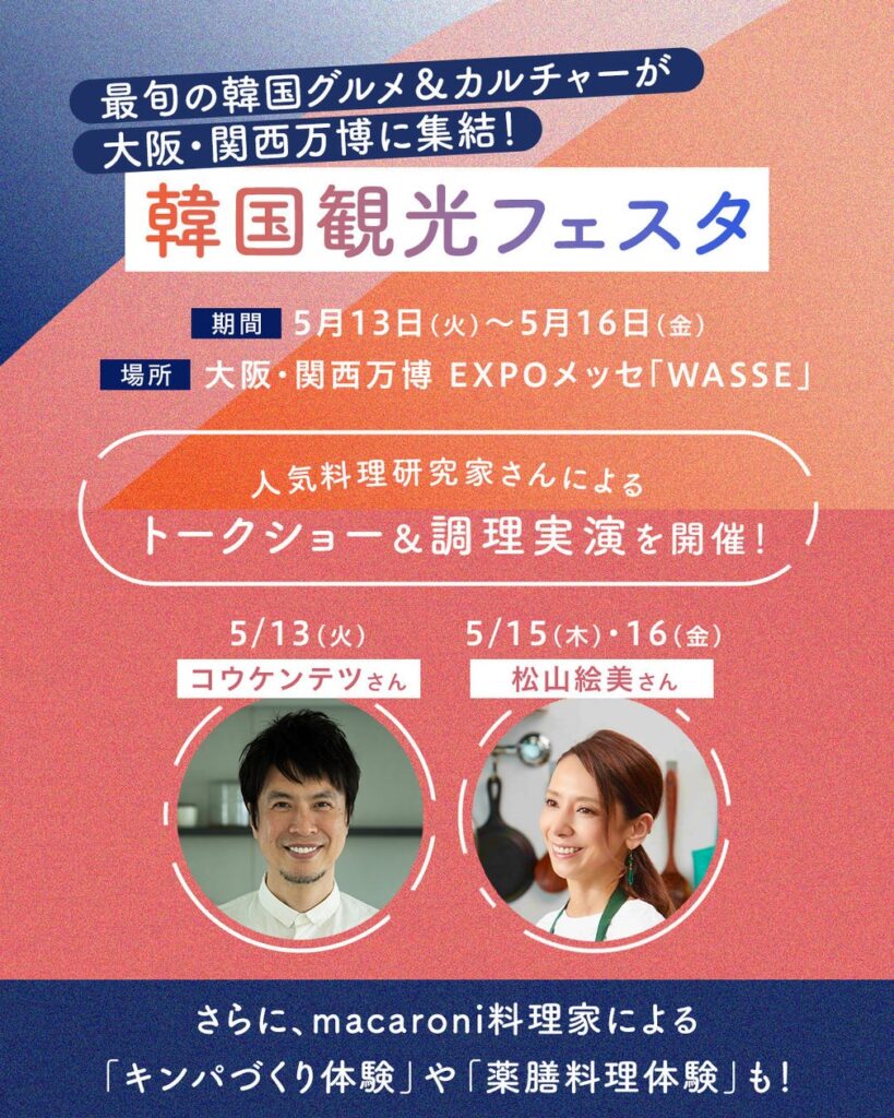 韓国の“おいしい世界”へ、ようこそ。大阪・関西万博 韓国観光フェスタに『K-FOOD エリア』登場! | 韓国農水産食品流通公社 大阪支社のプレスリリース 韓国の“おいしい世界”へ、ようこそ。大阪・関西万博 韓国観光フェスタに『K-FOOD エリア』登場! | 韓国農水産食品流通公社 大阪支社のプレスリリース
