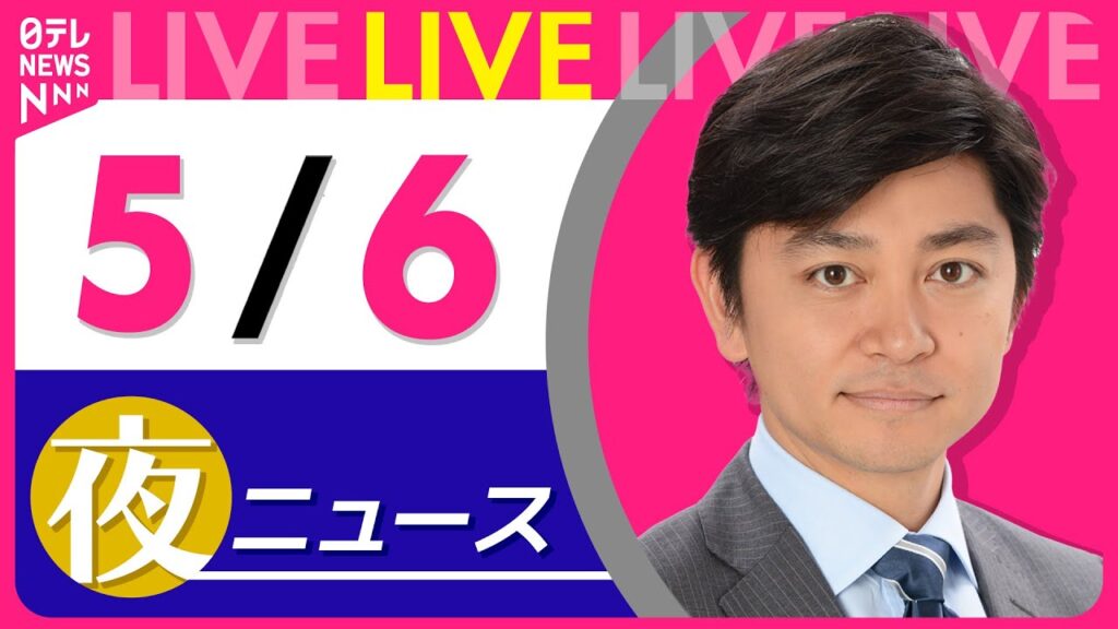 【夜 ニュースライブ】最新ニュースと生活情報（5月6日） ──THE LATEST NEWS SUMMARY（日テレNEWS LIVE）